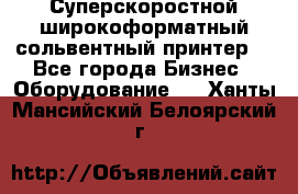 Суперскоростной широкоформатный сольвентный принтер! - Все города Бизнес » Оборудование   . Ханты-Мансийский,Белоярский г.